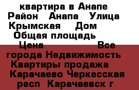 квартира в Анапе › Район ­ Анапа › Улица ­ Крымская  › Дом ­ 171 › Общая площадь ­ 64 › Цена ­ 4 650 000 - Все города Недвижимость » Квартиры продажа   . Карачаево-Черкесская респ.,Карачаевск г.